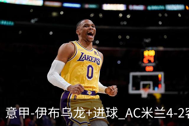意甲-伊布乌龙+进球 AC米兰4-2客胜9人博洛尼亚