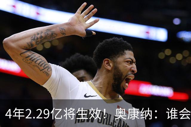4年2.29亿将生效！奥康纳：谁会要福克斯？马刺可能不得不留着他
